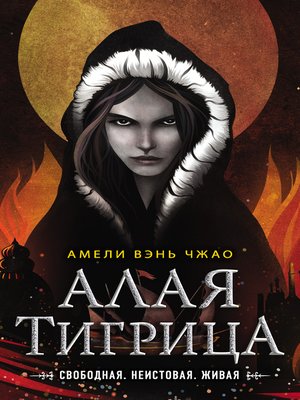 cover image of Алая тигрица